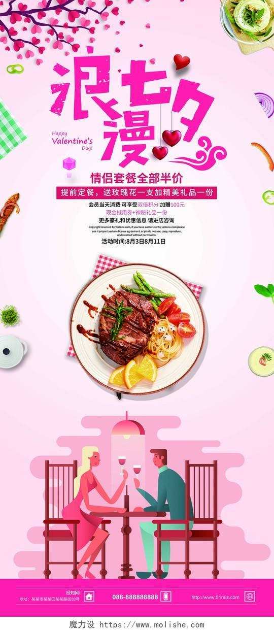 浪漫七夕情人节西餐厅促销宣传展架